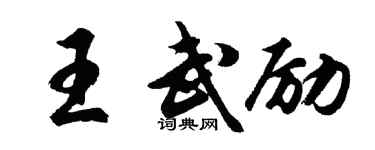 胡問遂王武勵行書個性簽名怎么寫