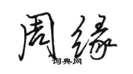 駱恆光周緣行書個性簽名怎么寫