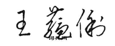 駱恆光王蘊俐草書個性簽名怎么寫