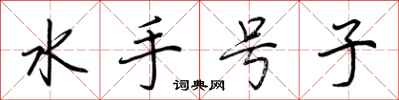 荊霄鵬水手號子行書怎么寫