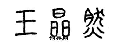 曾慶福王晶然篆書個性簽名怎么寫