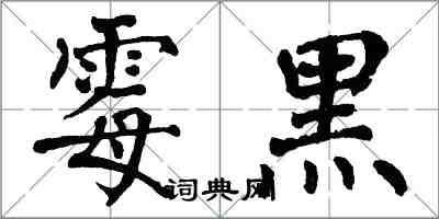 翁闓運黴黑楷書怎么寫