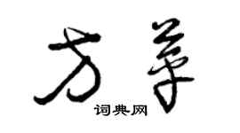 曾慶福方苹草書個性簽名怎么寫