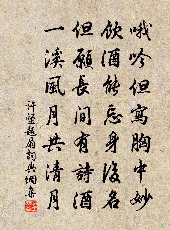 許堅題扇書法作品欣賞