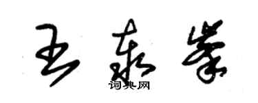 朱錫榮王泰峰草書個性簽名怎么寫