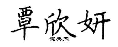 丁謙覃欣妍楷書個性簽名怎么寫