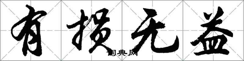 胡問遂有損無益行書怎么寫