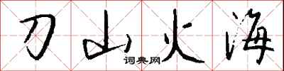刀山火海怎么寫好看