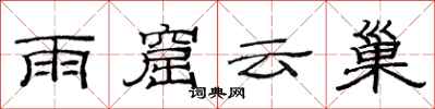 范連陞雨窟雲巢隸書怎么寫