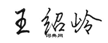 駱恆光王紹嶺行書個性簽名怎么寫