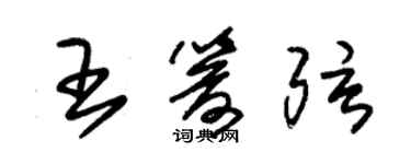 朱錫榮王箭弦草書個性簽名怎么寫