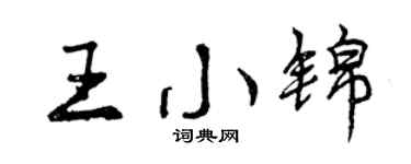 曾慶福王小錦行書個性簽名怎么寫