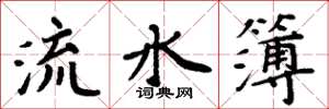 周炳元流水簿楷書怎么寫