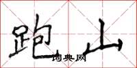 侯登峰跑山楷書怎么寫