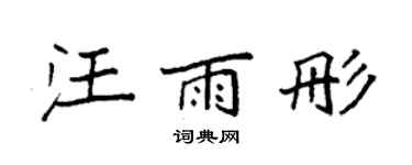 袁強汪雨彤楷書個性簽名怎么寫