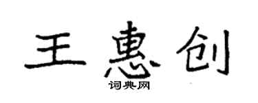 袁強王惠創楷書個性簽名怎么寫