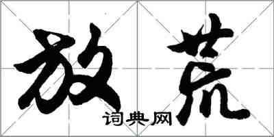 胡問遂放荒行書怎么寫