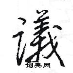 王旻寫的硬筆行書議