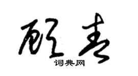 朱錫榮顧青草書個性簽名怎么寫