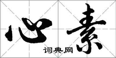 胡問遂心素行書怎么寫