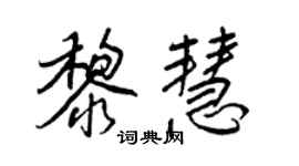 王正良黎慧行書個性簽名怎么寫