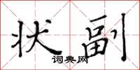 黃華生狀副楷書怎么寫