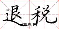 丁謙退稅楷書怎么寫