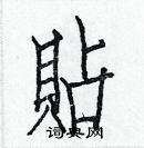 白克儉寫的硬筆楷書貼