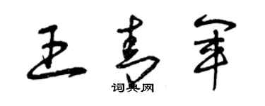 曾慶福王青軍草書個性簽名怎么寫