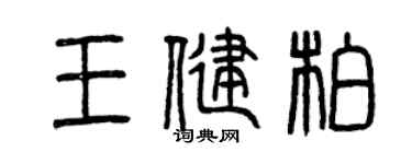 曾慶福王健柏篆書個性簽名怎么寫