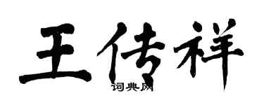 翁闓運王傳祥楷書個性簽名怎么寫