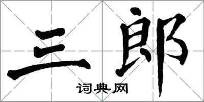 翁闓運三郎楷書怎么寫