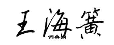 王正良王海簧行書個性簽名怎么寫