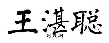 翁闓運王湛聰楷書個性簽名怎么寫