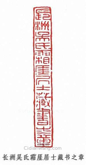 吳梅的篆刻印章長洲吳氏霜崖居十藏書之章