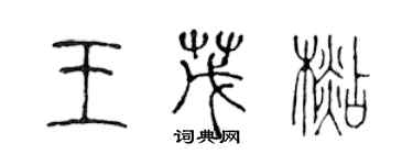 陳聲遠王茂杉篆書個性簽名怎么寫