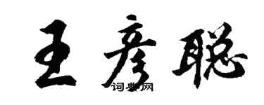 胡問遂王彥聰行書個性簽名怎么寫