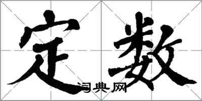 翁闓運定數楷書怎么寫