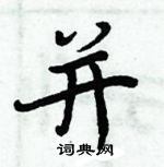 周炳元寫的硬筆楷書並