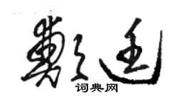 駱恆光鄭廷草書個性簽名怎么寫