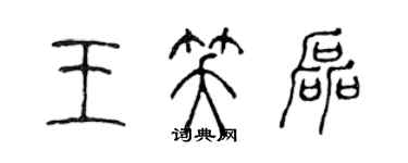 陳聲遠王笑磊篆書個性簽名怎么寫