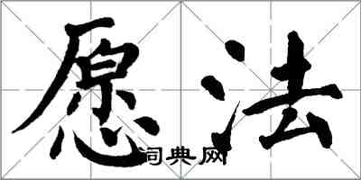 翁闓運願法楷書怎么寫