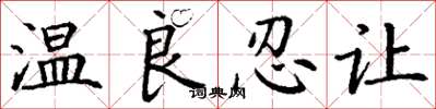 丁謙溫良忍讓楷書怎么寫