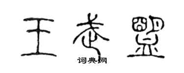 陳聲遠王武盟篆書個性簽名怎么寫