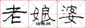 柯春海老娘婆隸書怎么寫