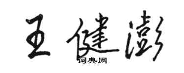 駱恆光王健澎行書個性簽名怎么寫