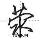 田英章寫的硬筆行書滎