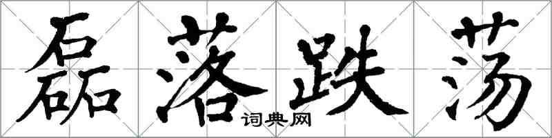 翁闓運磊落跌盪楷書怎么寫