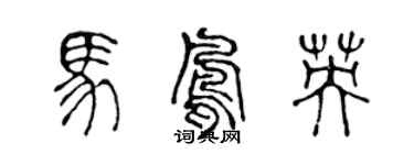 陳聲遠馬鳳英篆書個性簽名怎么寫