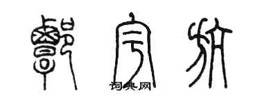 陳墨譚宇航篆書個性簽名怎么寫